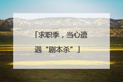 求职季，当心遭遇“剧本杀”