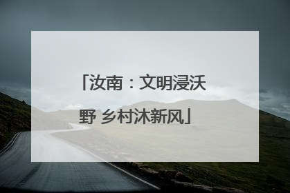 汝南：文明浸沃野 乡村沐新风