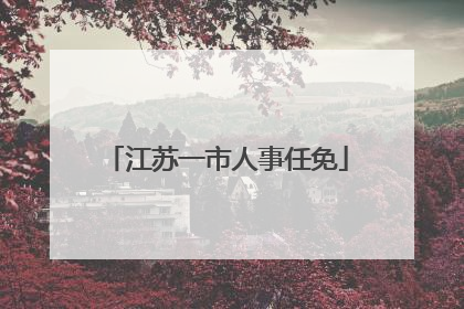 江苏一市人事任免