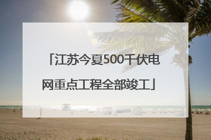 江苏今夏500千伏电网重点工程全部竣工