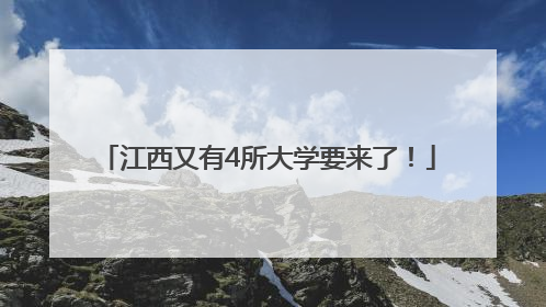 江西又有4所大学要来了！