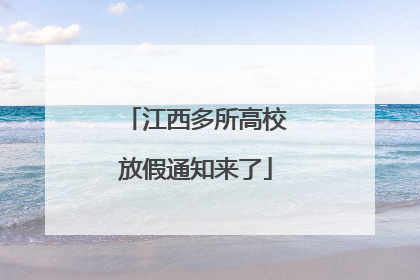 江西多所高校放假通知来了