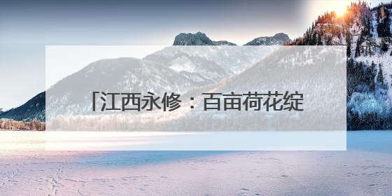 江西永修：百亩荷花绽放 生态美景引人醉