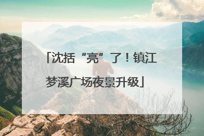 沈括“亮”了！镇江梦溪广场夜景升级