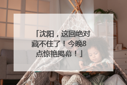 沈阳，这回绝对藏不住了！今晚8点惊艳揭幕！