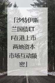 沙特伊斯兰国债ETF在港上市 两地资本市场互动频密