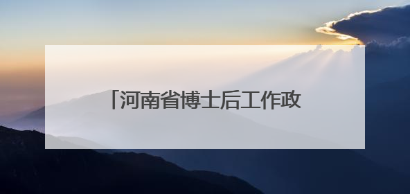 河南省博士后工作政策培训班在新乡开班