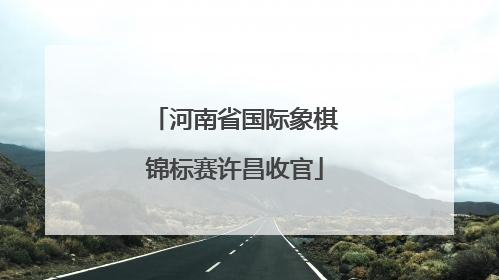 河南省国际象棋锦标赛许昌收官