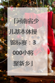 河南省少儿基本体操锦标赛：3000小将聚新乡