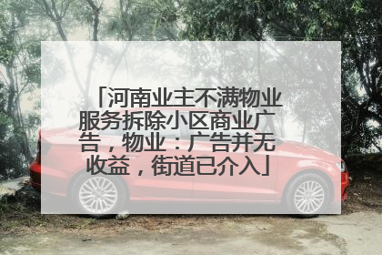河南业主不满物业服务拆除小区商业广告，物业：广告并无收益，街道已介入