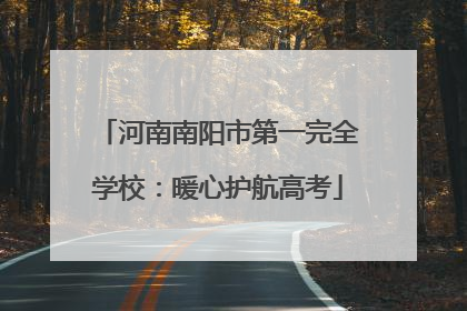 河南南阳市第一完全学校：暖心护航高考