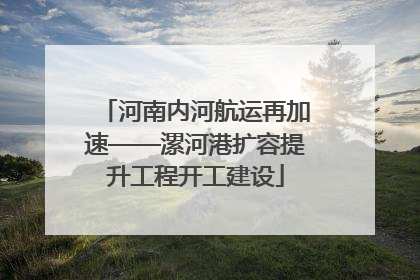 河南内河航运再加速——漯河港扩容提升工程开工建设