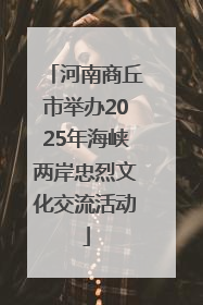 河南商丘市举办2025年海峡两岸忠烈文化交流活动