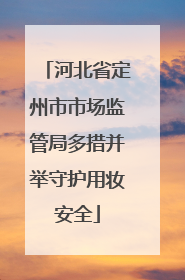 河北省定州市市场监管局多措并举守护用妆安全