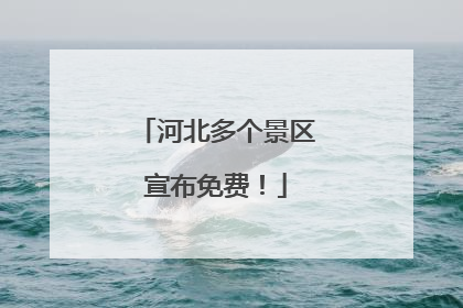 河北多个景区宣布免费！