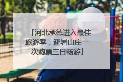 河北承德进入最佳旅游季，避暑山庄一次购票三日畅游