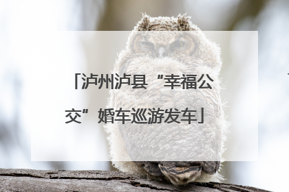 泸州泸县“幸福公交”婚车巡游发车