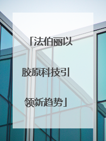 法伯丽以胶原科技引领新趋势