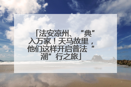 法安凉州、“典”入万家！天马故里，他们这样开启普法“潮”行之旅