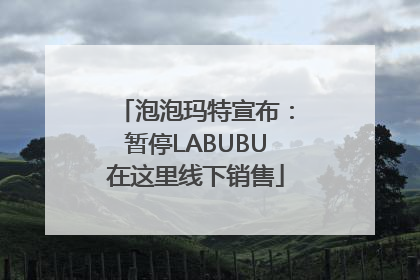 泡泡玛特宣布：暂停LABUBU在这里线下销售