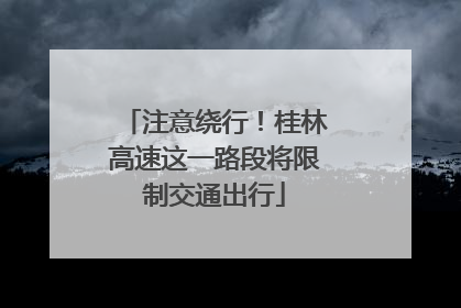 注意绕行！桂林高速这一路段将限制交通出行