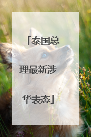 泰国总理最新涉华表态