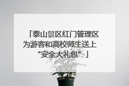泰山景区红门管理区为游客和高校师生送上 “安全大礼包”