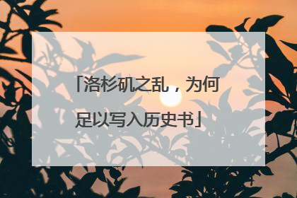 洛杉矶之乱，为何足以写入历史书