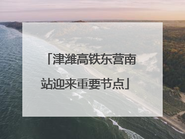 津潍高铁东营南站迎来重要节点