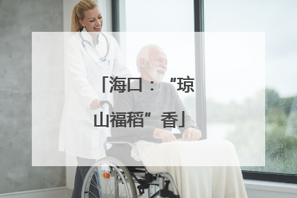 海口：“琼山福稻”香