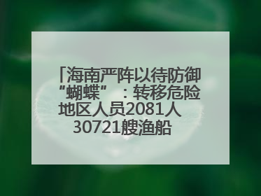 海南严阵以待防御“蝴蝶”：转移危险地区人员2081人 30721艘渔船全部进港避风