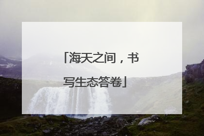 海天之间，书写生态答卷