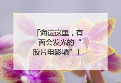 海淀这里，有一面会发光的“胶片电影墙”