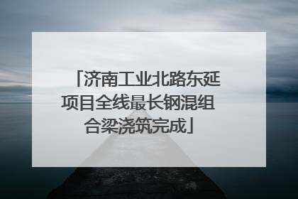 济南工业北路东延项目全线最长钢混组合梁浇筑完成