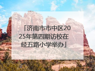 济南市市中区2025年第四期访校在经五路小学举办