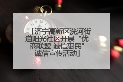 济宁高新区洸河街道阳光社区开展“优商联盟 诚信惠民”诚信宣传活动