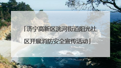 济宁高新区洸河街道阳光社区开展消防安全宣传活动