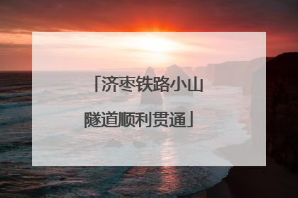 济枣铁路小山隧道顺利贯通