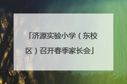 济源实验小学（东校区）召开春季家长会