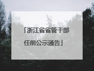 浙江省省管干部任前公示通告