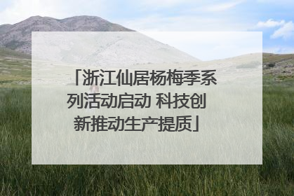 浙江仙居杨梅季系列活动启动 科技创新推动生产提质