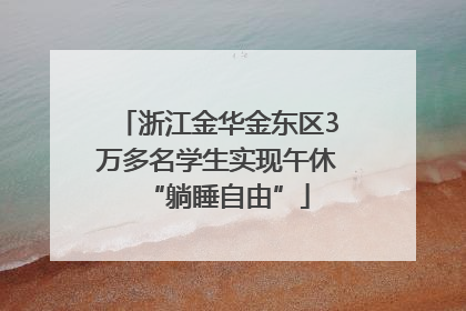 浙江金华金东区3万多名学生实现午休“躺睡自由”