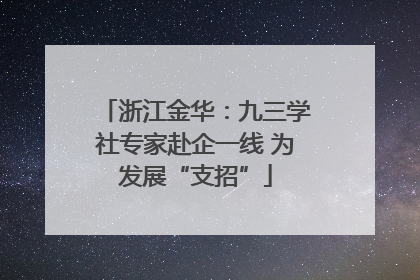 浙江金华：九三学社专家赴企一线 为发展“支招”