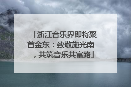 浙江音乐界即将聚首金东：致敬施光南，共筑音乐共富路