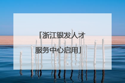 浙江银发人才服务中心启用