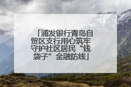 浦发银行青岛自贸区支行用心筑牢守护社区居民“钱袋子”金融防线