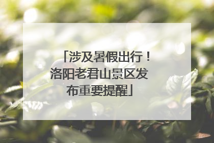 涉及暑假出行！洛阳老君山景区发布重要提醒