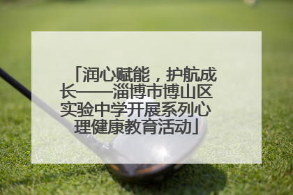 润心赋能，护航成长——淄博市博山区实验中学开展系列心理健康教育活动