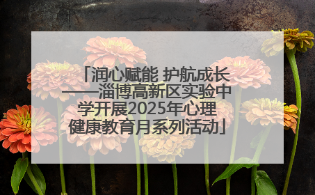 润心赋能 护航成长——淄博高新区实验中学开展2025年心理健康教育月系列活动