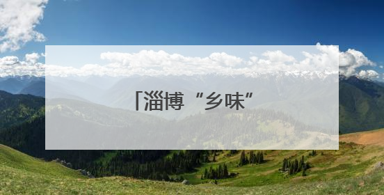 淄博“乡味”旅游为何亮眼